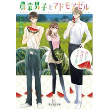 画像をギャラリービューアに読み込む, 農業男子とマドモアゼル 新たな出逢いはス