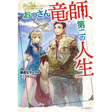 Load image into Gallery viewer, おっさん竜師、第二の人生