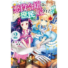 Load image into Gallery viewer, 悪役令嬢は、庶民に嫁ぎたい!! 2