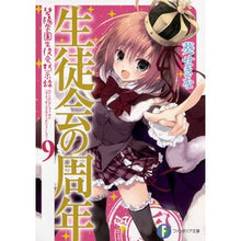 画像をギャラリービューアに読み込む, 生徒会の周年 碧陽学園生徒会黙示録 9