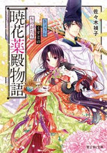 画像をギャラリービューアに読み込む, #佐々木 禎子 #暁花薬殿物語 ササキテイコ | Teiko Sasaki :9784040727868