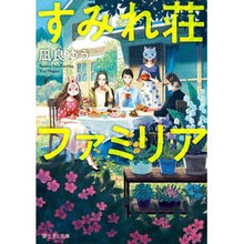 画像をギャラリービューアに読み込む, #凪良 ゆう #すみれ荘ファミリア ナギラユウ KADOKAWA (富士見L文庫) : Yu Nagira Sumireso Familia :9784040727882