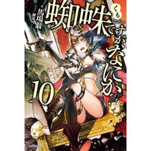 画像をギャラリービューアに読み込む, 蜘蛛ですが、なにか? 10