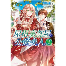 Load image into Gallery viewer, 屋根裏部屋の公爵夫人 2