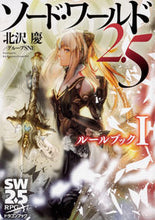 画像をギャラリービューアに読み込む, #北沢 慶 著 #ソード・ワールド2.5ルールブック 1 キタザワケイ :9784040728070