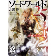 画像をギャラリービューアに読み込む, ソード・ワールド2.5ルールブック 1