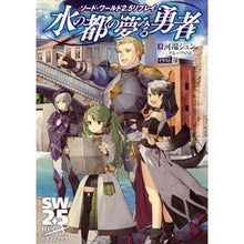 画像をギャラリービューアに読み込む, 水の都の夢みる勇者 ソード・ワールド