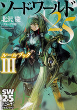 画像をギャラリービューアに読み込む, #北沢慶 #ソード・ワールド2.5ルールブック3