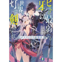 画像をギャラリービューアに読み込む, ヒトよ、最弱なる牙を以て世界を灯す剣とな