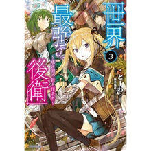 Load image into Gallery viewer, 世界最強の後衛~迷宮国の新人探索者~ 3 Towa The world's strongest rear guard ~ New explorer of labyrinth country 3