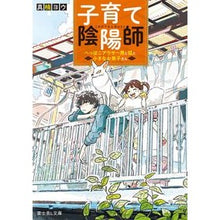画像をギャラリービューアに読み込む, 子育て陰陽師 へっぽこアラサー男と狐と小