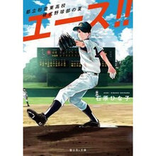画像をギャラリービューアに読み込む, エース!! 都立杉並東高校硬式野球部の夏