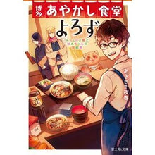 Load image into Gallery viewer, 博多あやかし食堂よろず ふっくらご飯とば