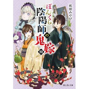 #秋田 みやび #ぼんくら陰陽師の鬼嫁 4 アキタミヤビ KADOKAWA ぼんくら陰陽師の鬼嫁 四 (富士見L文庫) : Miyabi Akita Bonkura Onmyoji's Demon Bride 4 :9784040728575