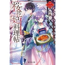 Load image into Gallery viewer, 桜花妃料理帖 2 Satousan Ohkahi Cookbook 2