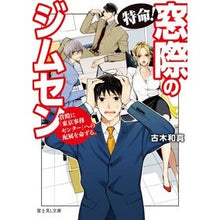 画像をギャラリービューアに読み込む, 特命!窓際のジムセン 貴殿に「東京事務セ