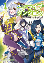 Load image into Gallery viewer, #dy冷凍 原作 #ライブダンジョン! 1 ダイレイトウDYダイレイトウ ライブダンジョン! 1 (ドラゴンコミックスエイジ) KADOKAWA :9784040728803