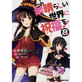 #渡 真仁 作画 #この素晴らしい世界に祝福を! 8 ワタリマサヒト この素晴らしい世界に祝福を! 8 (ドラゴンコミックスエイジ) KADOKAWA :9784040728810