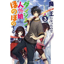 画像をギャラリービューアに読み込む, 魔王になったので、ダンジョン造って人 3