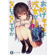 画像をギャラリービューアに読み込む, お助けキャラに彼女がいるわけないじゃ 3
