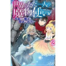 画像をギャラリービューアに読み込む, 世界でただ一人の魔物使い 2