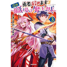 画像をギャラリービューアに読み込む, 勇者、辞めます 3~次の職場は魔王城