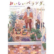 Load image into Gallery viewer, #竹岡 葉月 #おいしいベランダ。 スミレと6粒のチョコ タケオカハズキ | Hazuki Takeoka :9784040729831