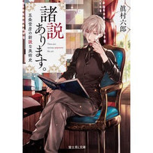 Load image into Gallery viewer, 諸説あります。 五条雪彦の新説な美術史