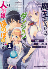 画像をギャラリービューアに読み込む, #流優 原作 #魔王になったので、ダンジョン造って人 1 リユウユウ 魔王になったので、ダンジョン造って人外娘とほのぼのする 1 (ドラゴンコミックスエイジ) KADOKAWA :9784040730059