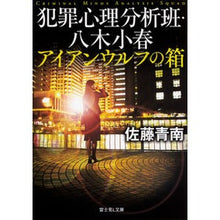 画像をギャラリービューアに読み込む, 犯罪心理分析班・八木小春 アイアンウルフ Seinan Sato