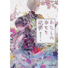 画像をギャラリービューアに読み込む, わたしの幸せな結婚 Akumi Chinki