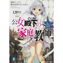 Load image into Gallery viewer, 公女殿下の家庭教師 謙虚チートな魔法授業