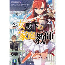Load image into Gallery viewer, 公女殿下の家庭教師 2 最強剣姫と新
