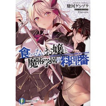 画像をギャラリービューアに読み込む, 食べないお嬢と魔術学園の料理番
