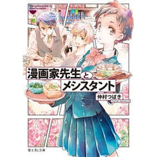 Load image into Gallery viewer, 漫画家先生とメシスタント
