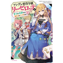 画像をギャラリービューアに読み込む, ツンデレ悪役令嬢リーゼロッテと実況の遠藤