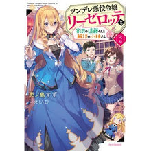 画像をギャラリービューアに読み込む, ツンデレ悪役令嬢リーゼロッテと実況の 2