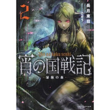 画像をギャラリービューアに読み込む, 宵の国戦記 2 暴蝕の森