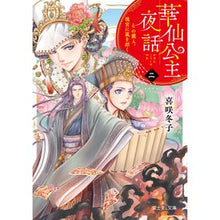 画像をギャラリービューアに読み込む, 華仙公主夜話 2 その麗人、後宮に嵐
