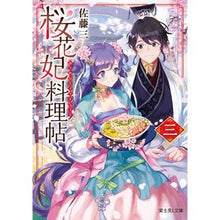 Load image into Gallery viewer, 桜花妃料理帖 3