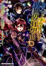 画像をギャラリービューアに読み込む, #あや めぐむ 作画 #デスマーチからはじまる異世界狂想曲 8 アヤメグム デスマーチからはじまる異世界狂想曲8 (ドラゴンコミックスエイジ) KADOKAWA :9784040730912