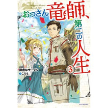画像をギャラリービューアに読み込む, おっさん竜師、第二の人生 3