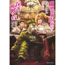 画像をギャラリービューアに読み込む, 魔獣密猟取締官になったんだけど、保護 2