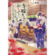 画像をギャラリービューアに読み込む, 寺嫁さんのおもてなし 4 あやかし和