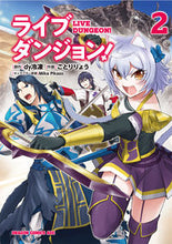 画像をギャラリービューアに読み込む, #dy冷凍 原作 #ライブダンジョン! 2 ダイレイトウDYダイレイトウ ライブダンジョン! 2 (ドラゴンコミックスエイジ) KADOKAWA :9784040731377