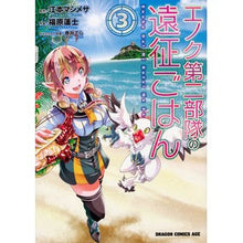 画像をギャラリービューアに読み込む, エノク第二部隊の遠征ごはん 3