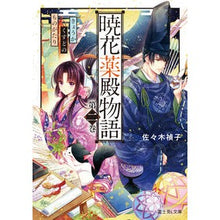 Load image into Gallery viewer, 暁花薬殿物語 2 Teiko Sasaki