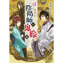 Load image into Gallery viewer, ぼんくら陰陽師の鬼嫁 5 Akita Miyabi
