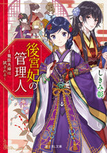 画像をギャラリービューアに読み込む, #しきみ彰 #後宮妃の管理人~寵臣夫婦は試される~