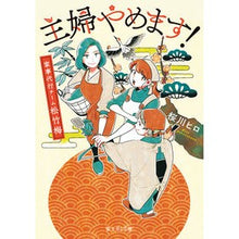 Load image into Gallery viewer, 主婦やめます! 家事代行チーム松竹梅